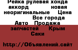 Рейка рулевая хонда аккорд 2003-2007 новая неоригинальные. › Цена ­ 15 000 - Все города Авто » Продажа запчастей   . Крым,Саки